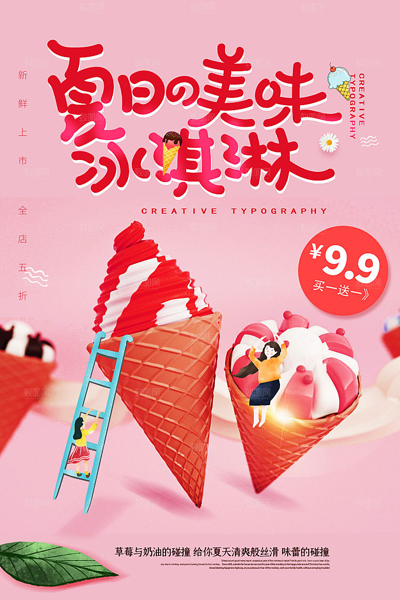 夏日冷饮冰淇淋活动促销海报