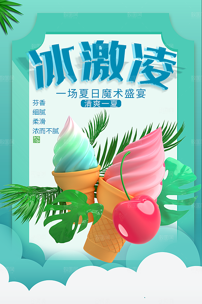 夏季饮品奶茶果汁冰淇淋促销宣传海报