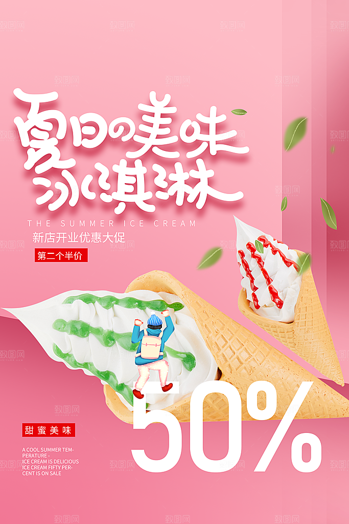 夏季饮品奶茶果汁冰淇淋促销宣传海报