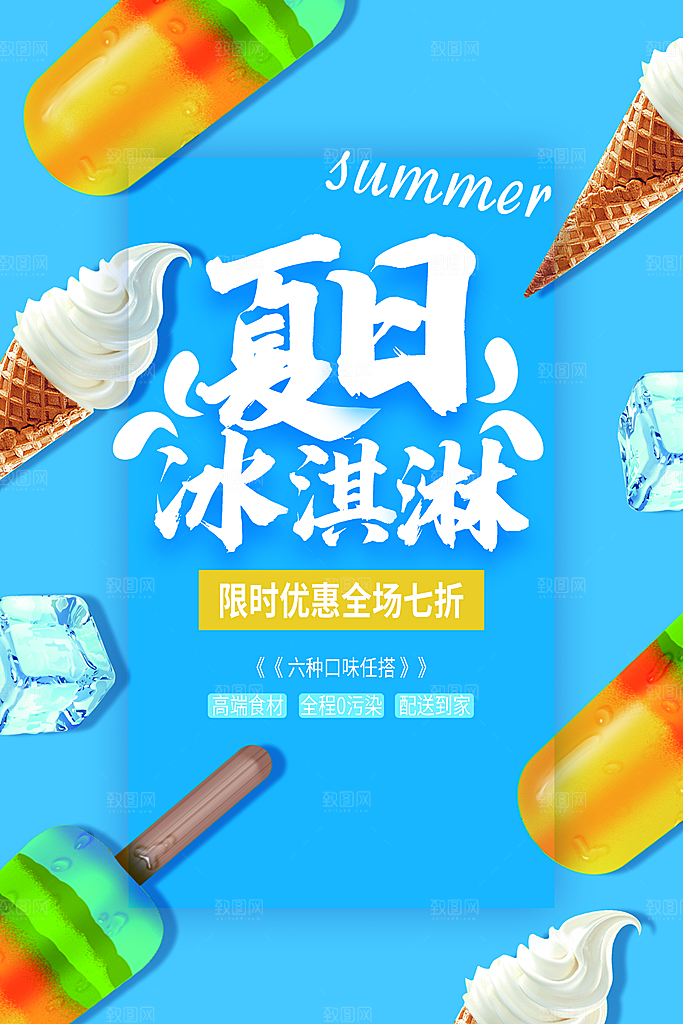 夏季饮品奶茶果汁冰淇淋促销宣传海报
