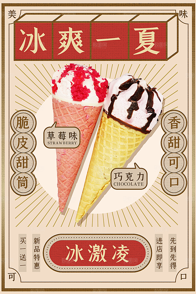夏季饮品奶茶果汁冰淇淋促销宣传海报