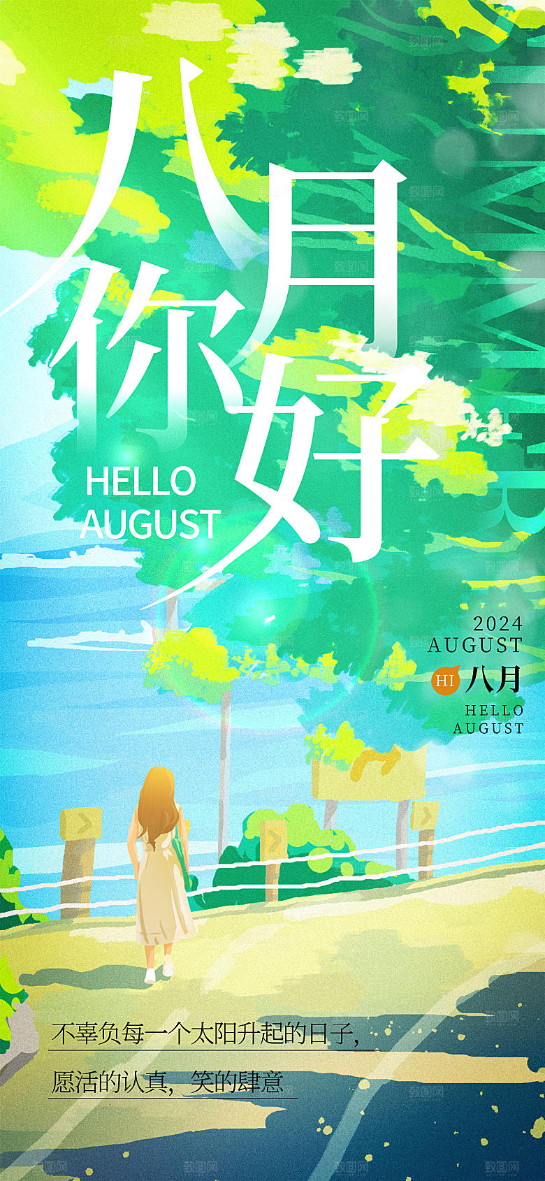 唯美八月你好长屏海报
