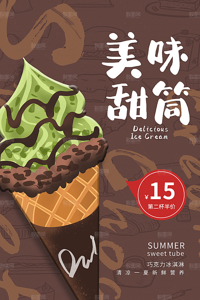 夏日冷饮冰淇淋活动促销海报