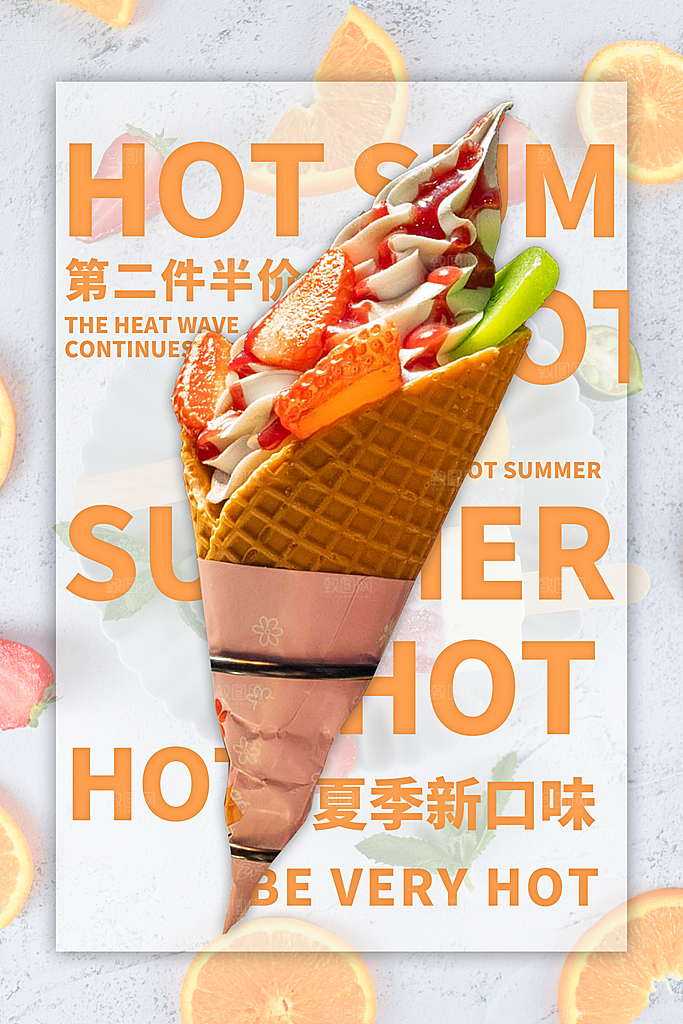 夏日冷饮冰淇淋活动促销海报