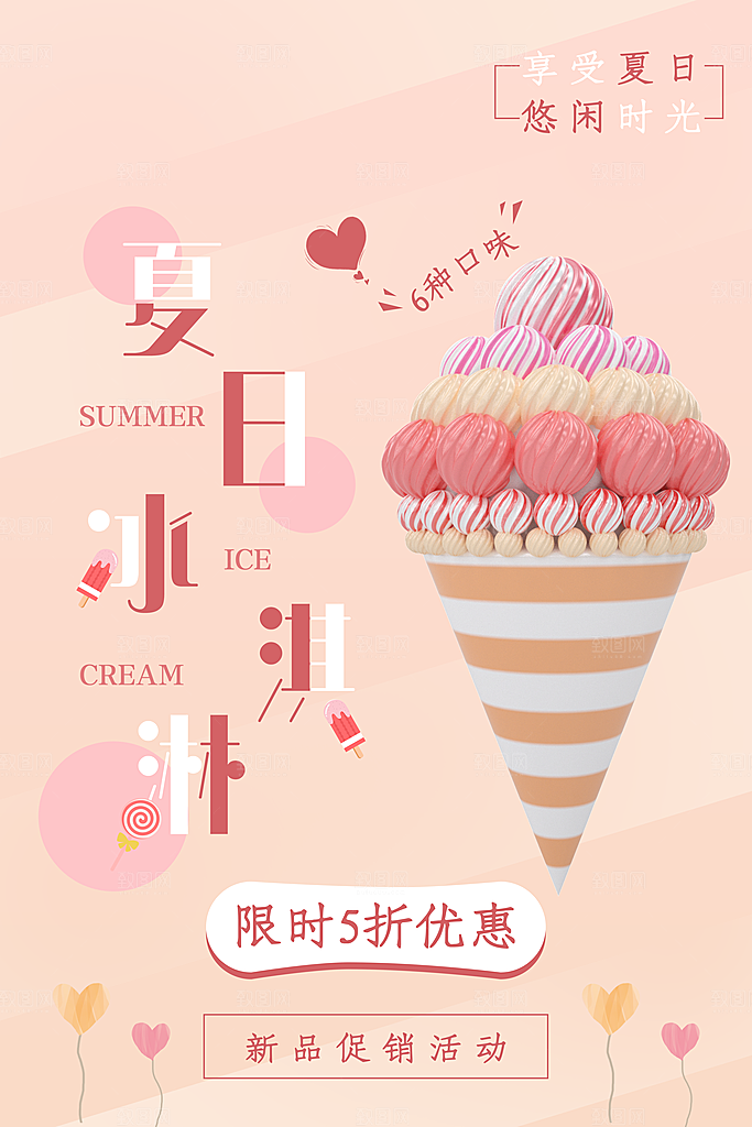 夏日冷饮冰淇淋活动促销海报