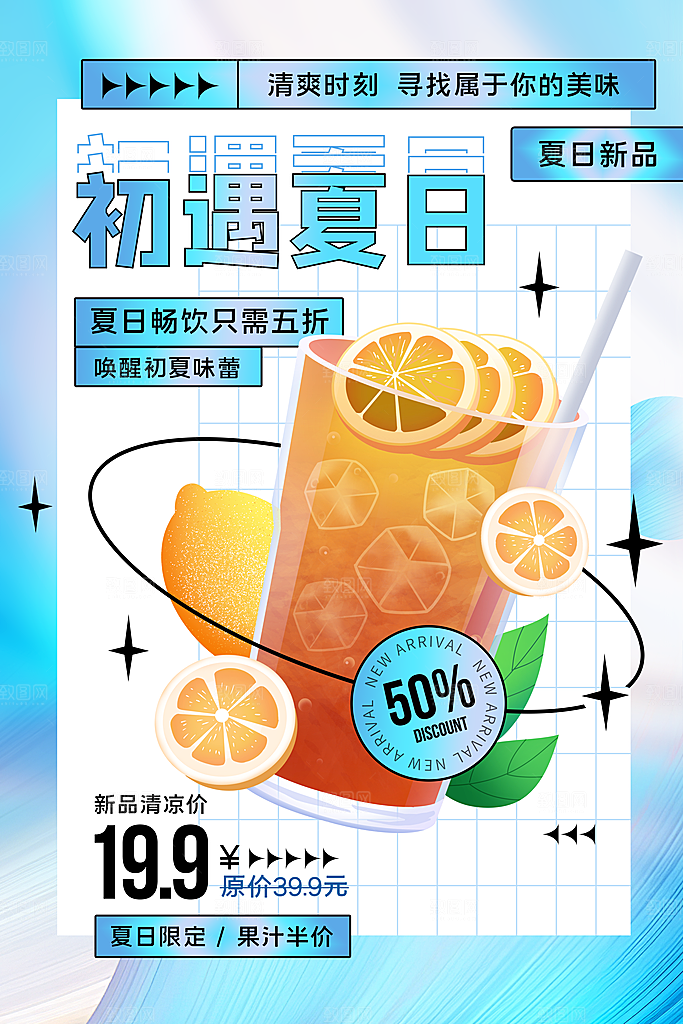 夏日冷饮冰淇淋活动促销海报