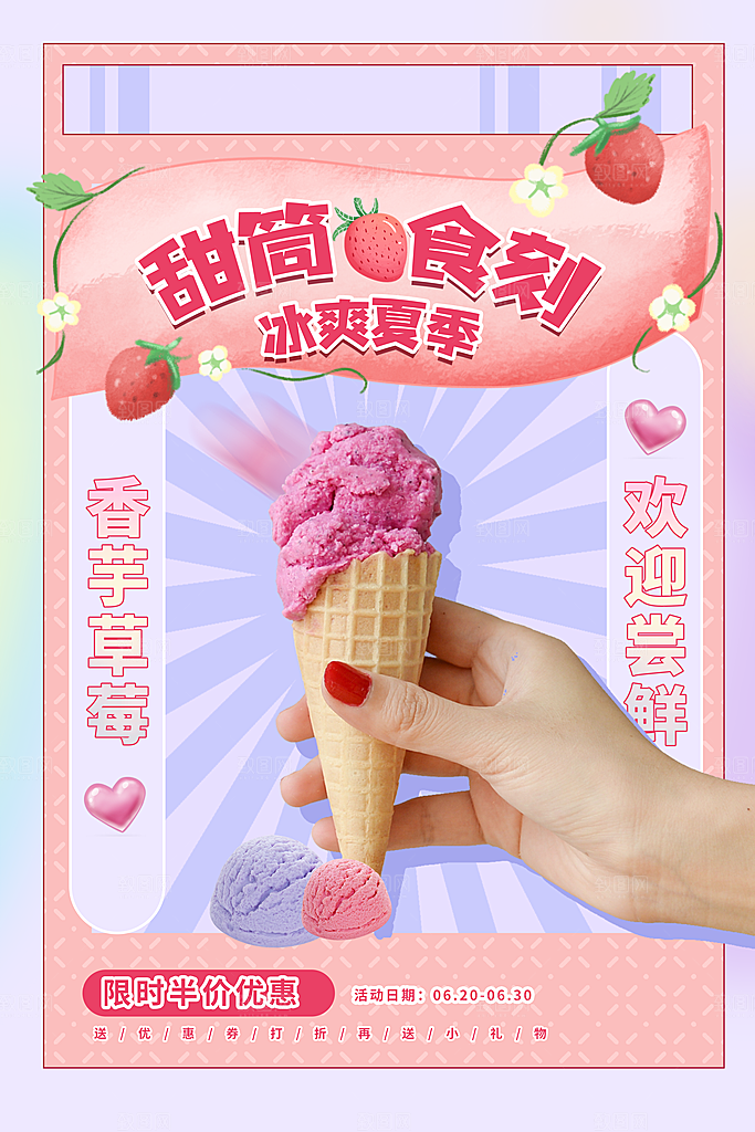 夏日冷饮冰淇淋活动促销海报