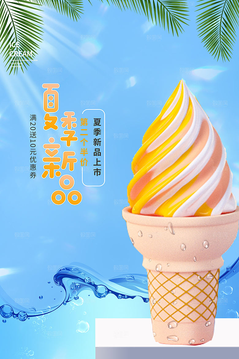 夏日冷饮冰淇淋活动促销海报