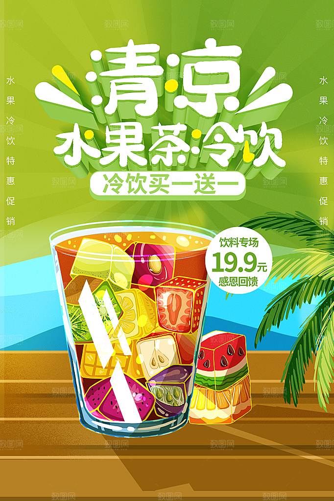 夏季饮品奶茶果汁冰淇淋促销宣传海报
