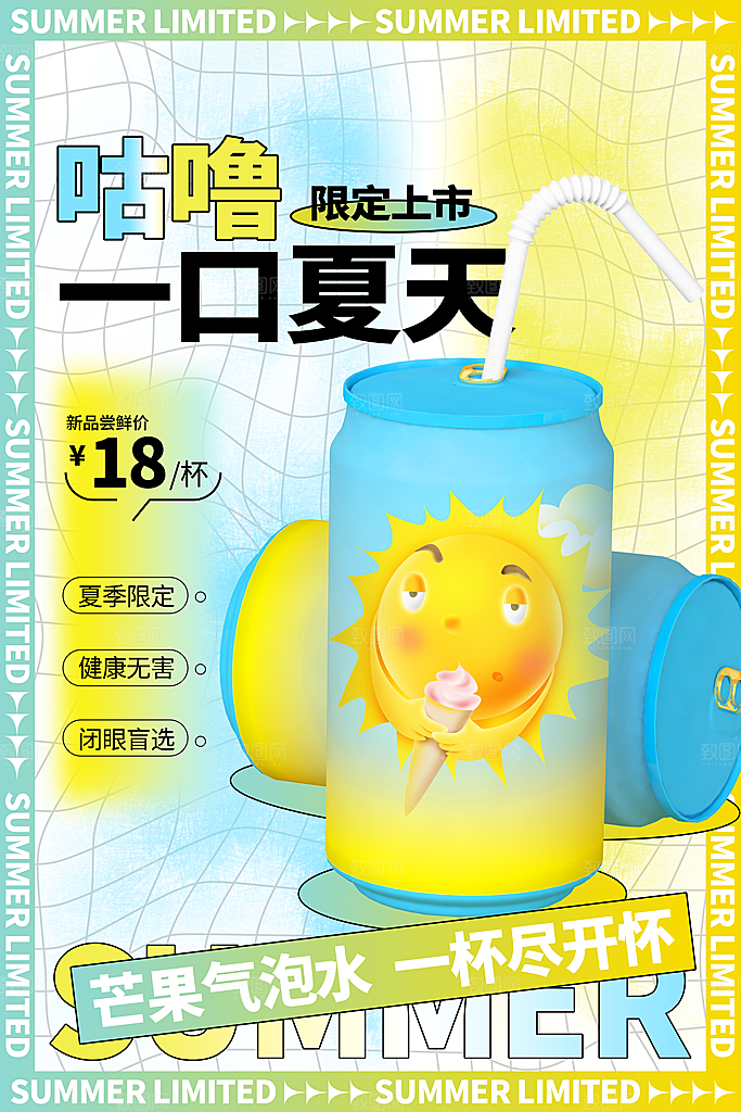 夏季饮品奶茶果汁冰淇淋促销宣传海报