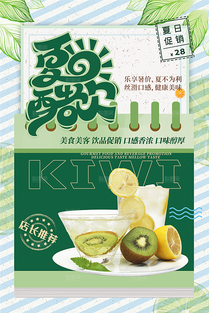 夏季饮品奶茶果汁冰淇淋促销宣传海报