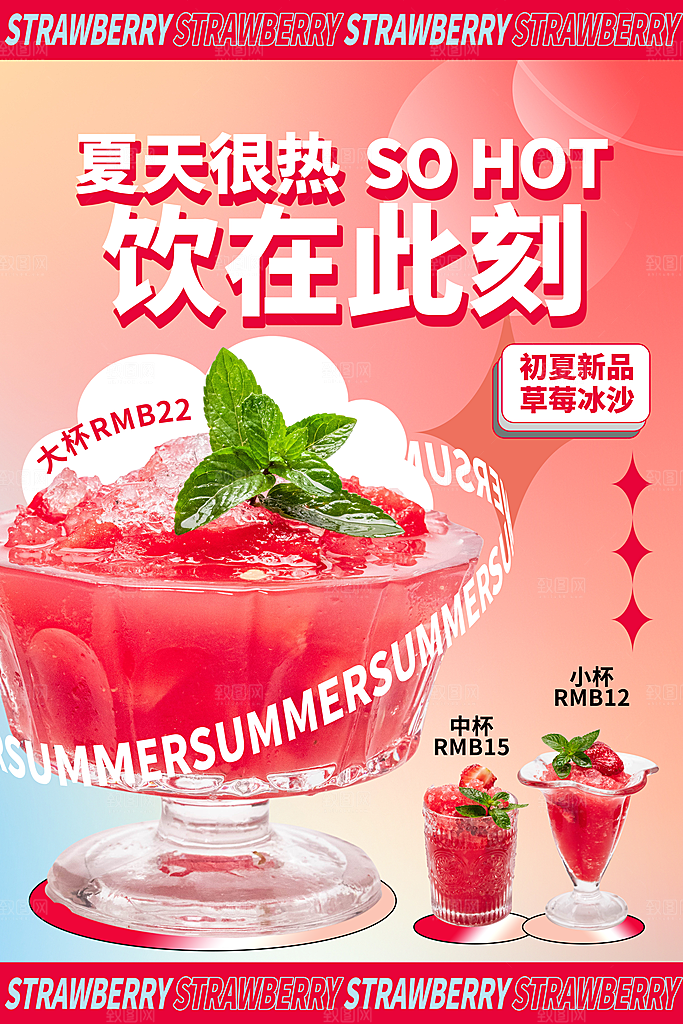 夏季饮品奶茶果汁冰淇淋促销宣传海报