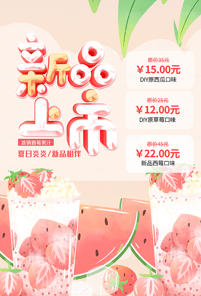 夏季饮品奶茶果汁冰淇淋促销宣传海报