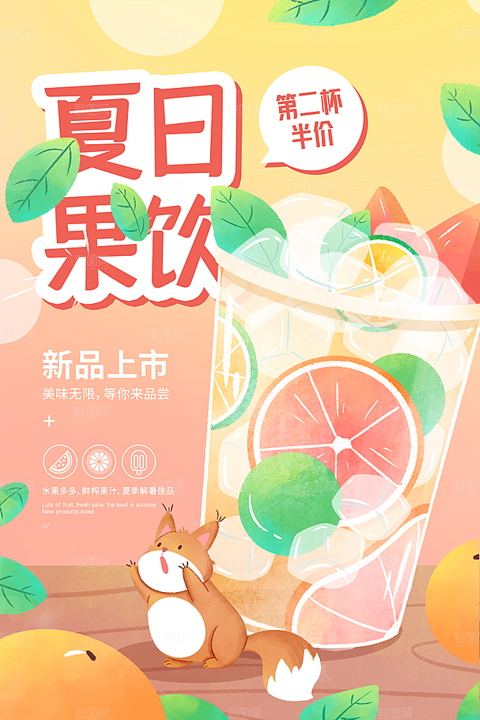 夏季饮品奶茶果汁冰淇淋促销宣传海报