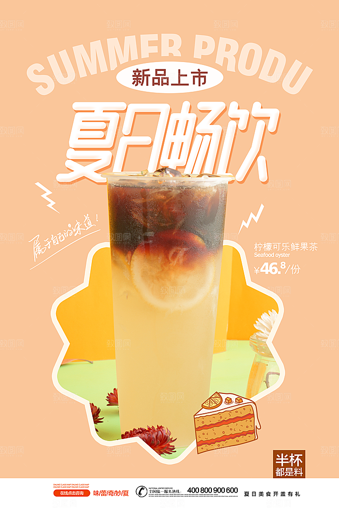 夏季饮品奶茶果汁冰淇淋促销宣传海报
