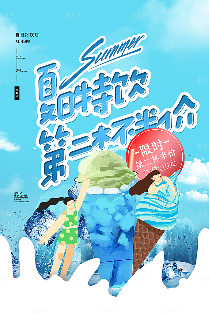 夏季饮品奶茶果汁冰淇淋促销宣传海报
