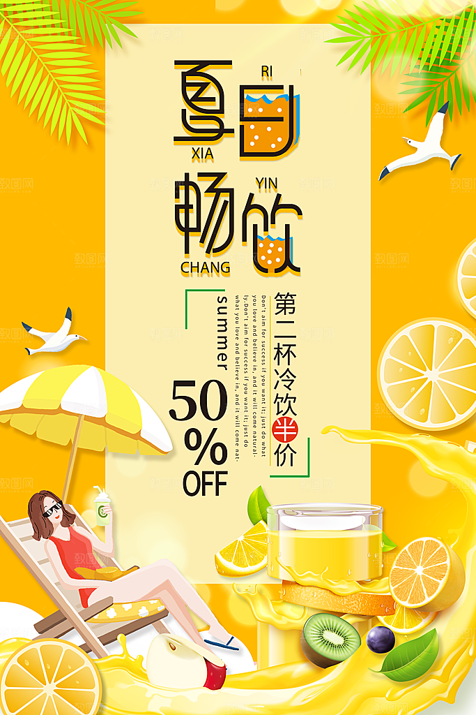 夏季饮品奶茶果汁冰淇淋促销宣传海报