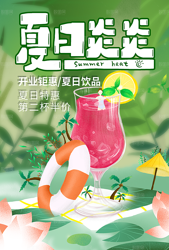 夏日冷饮冰淇淋活动促销海报