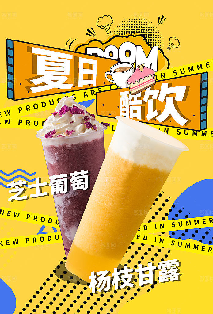夏日冷饮冰淇淋活动促销海报