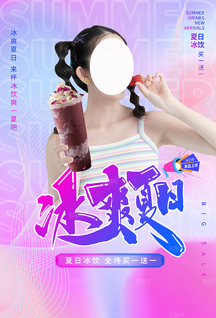 夏日冷饮冰淇淋活动促销海报