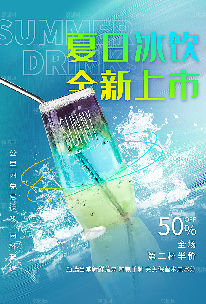 夏日冷饮冰淇淋活动促销海报