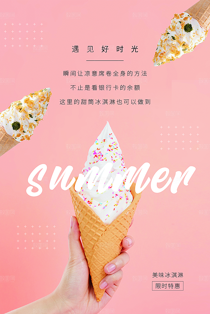 夏日冷饮冰淇淋活动促销海报