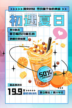 夏日冷饮冰淇淋活动促销海报