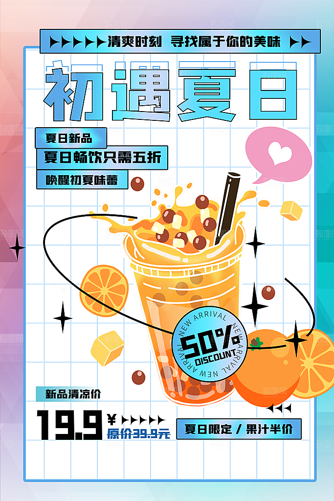 夏日冷饮冰淇淋活动促销海报