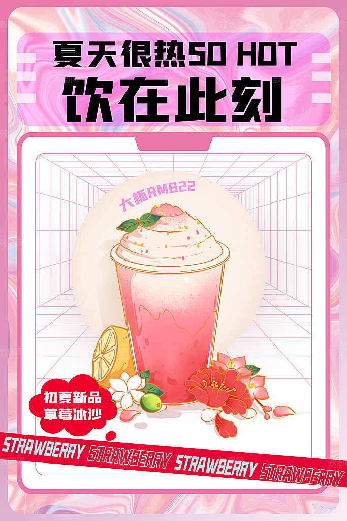 夏季饮品奶茶果汁冰淇淋促销宣传海报