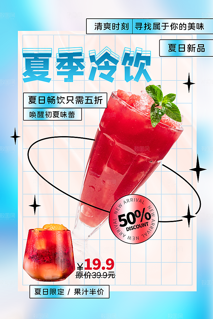 夏季饮品奶茶果汁冰淇淋促销宣传海报