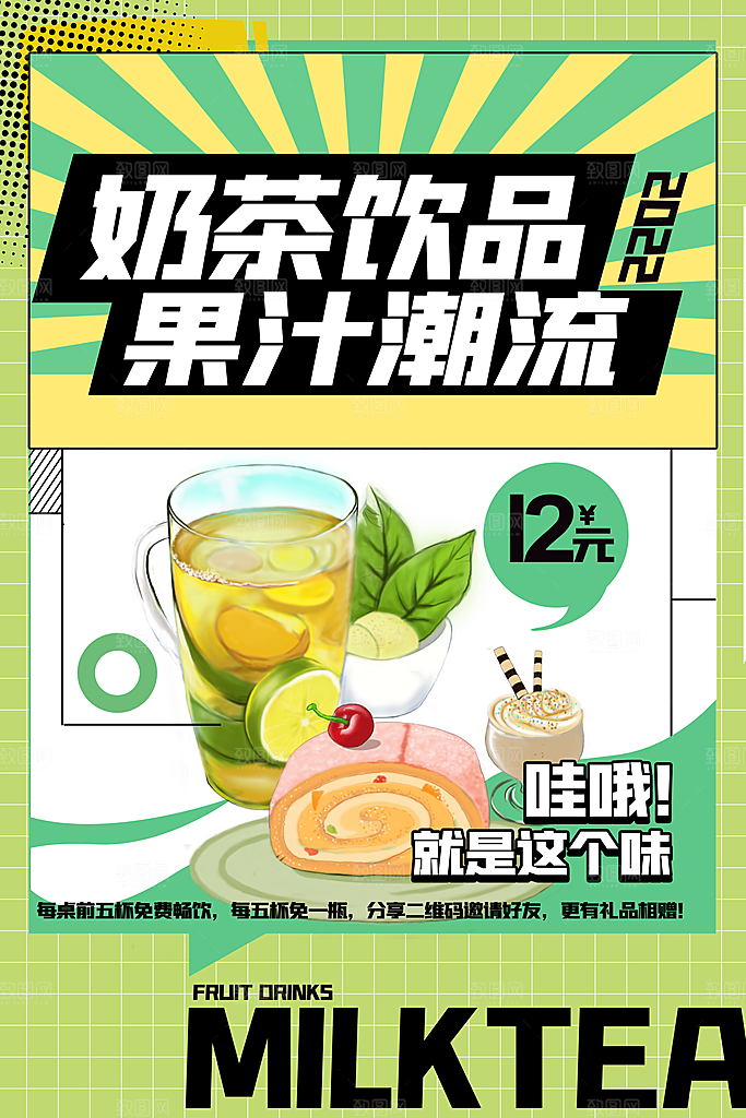 夏季饮品奶茶果汁冰淇淋促销宣传海报