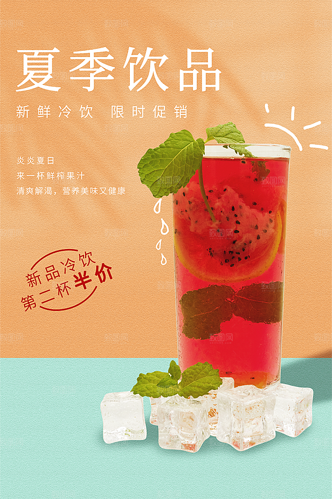 夏季饮品奶茶果汁冰淇淋促销宣传海报
