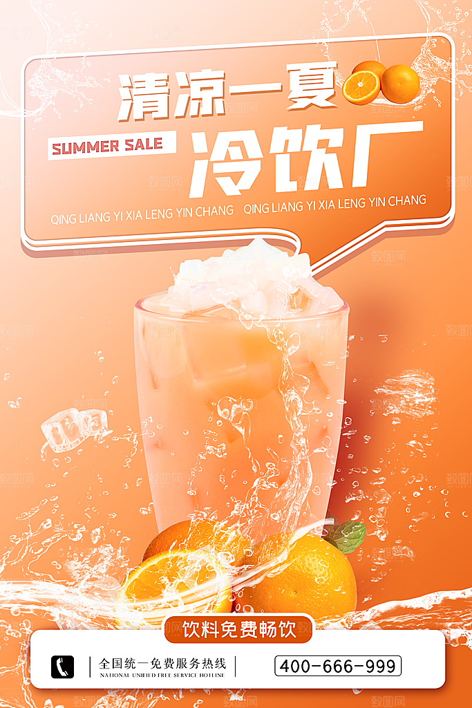 夏季饮品奶茶果汁冰淇淋促销宣传海报