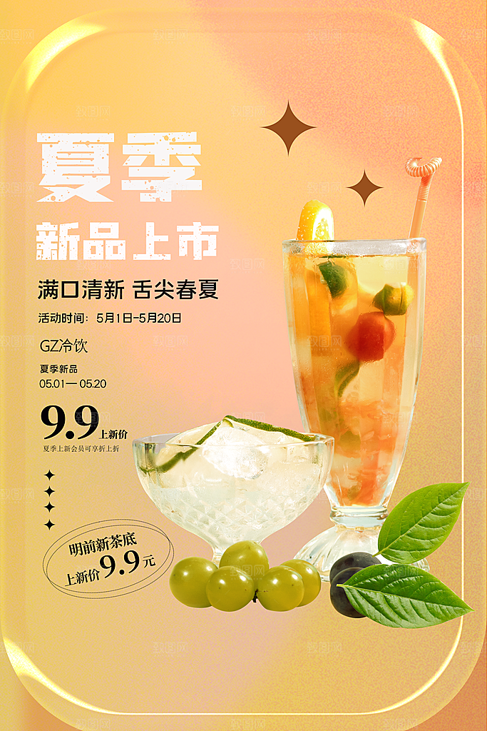 夏季饮品奶茶果汁冰淇淋促销宣传海报