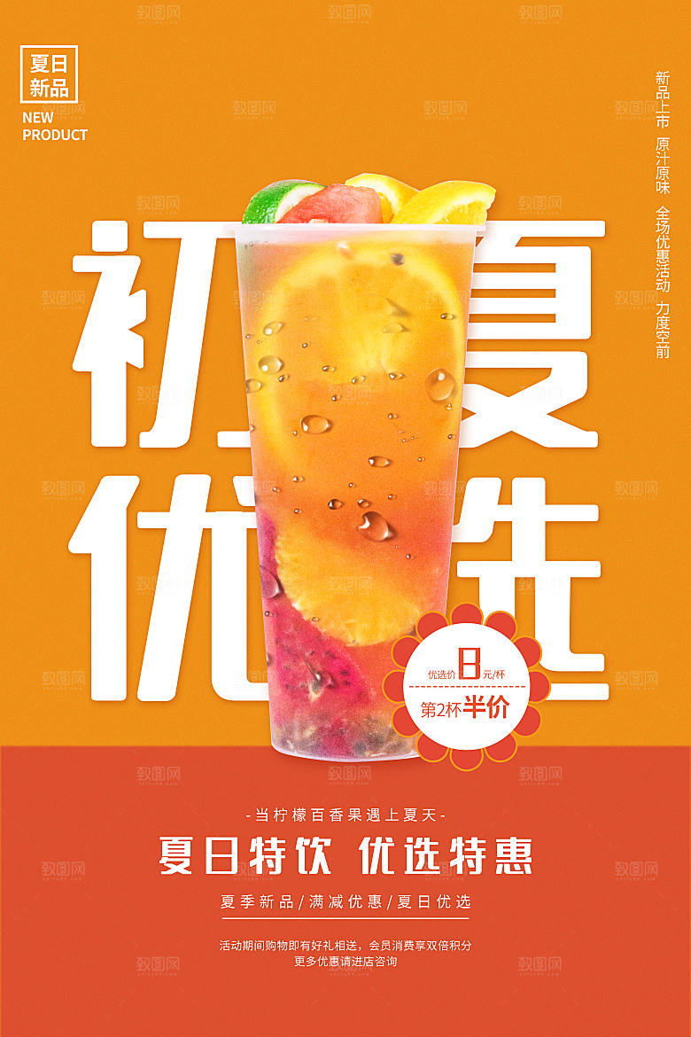 夏季饮品奶茶果汁冰淇淋促销宣传海报