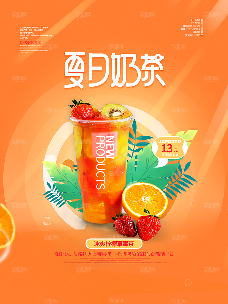 夏季饮品奶茶果汁冰淇淋促销宣传海报