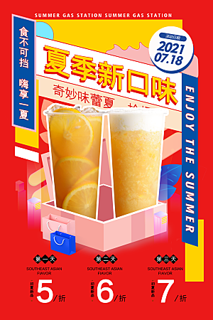 夏日冷饮冰淇淋活动促销海报