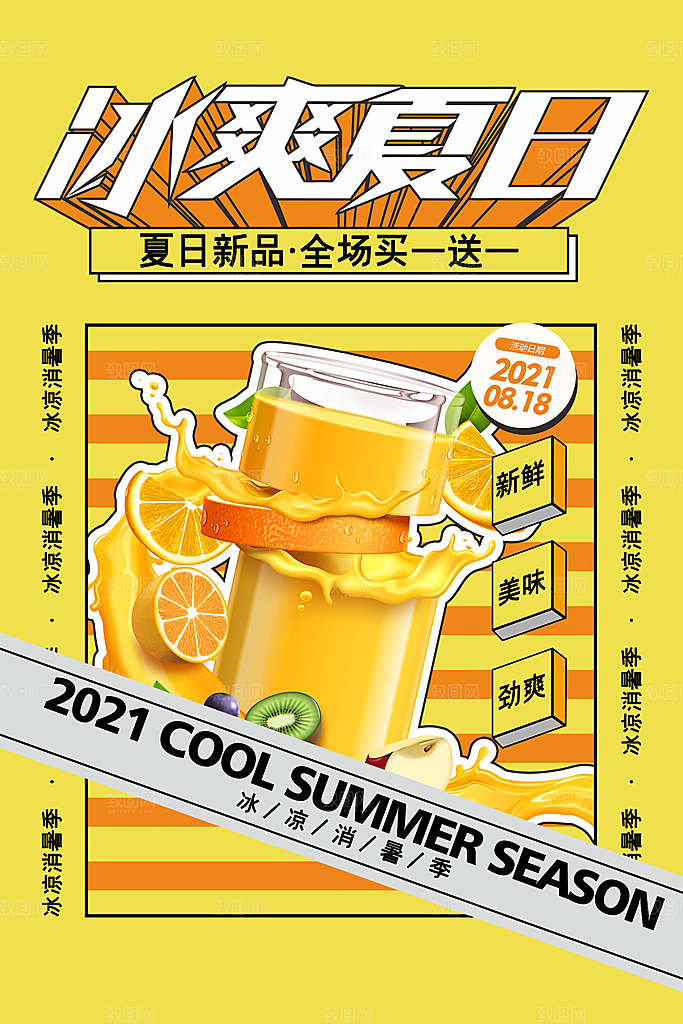 夏日冷饮冰淇淋活动促销海报