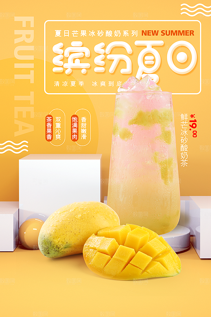 夏季饮品奶茶果汁冰淇淋促销宣传海报
