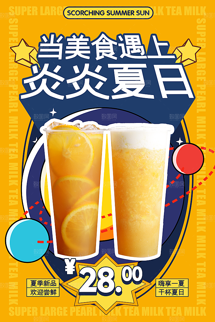 夏季饮品奶茶果汁冰淇淋促销宣传海报