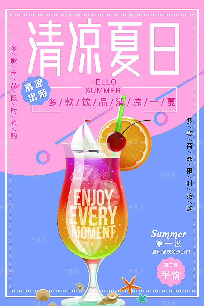 夏季饮品奶茶果汁冰淇淋促销宣传海报