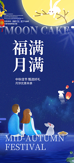 活动中秋节宣传海报