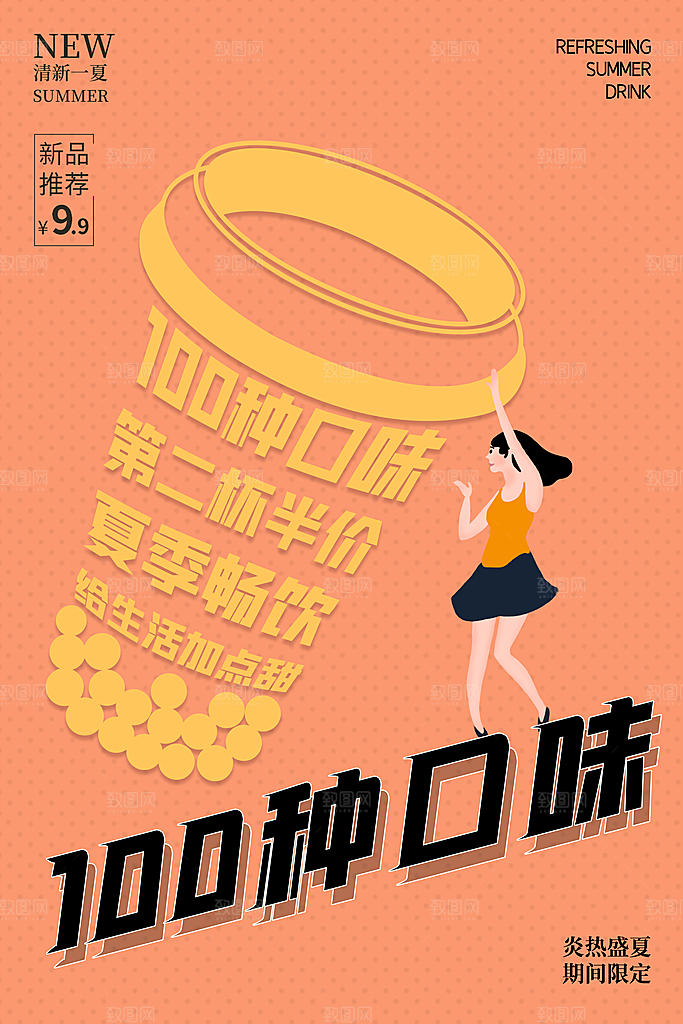 夏季饮品奶茶果汁冰淇淋促销宣传海报