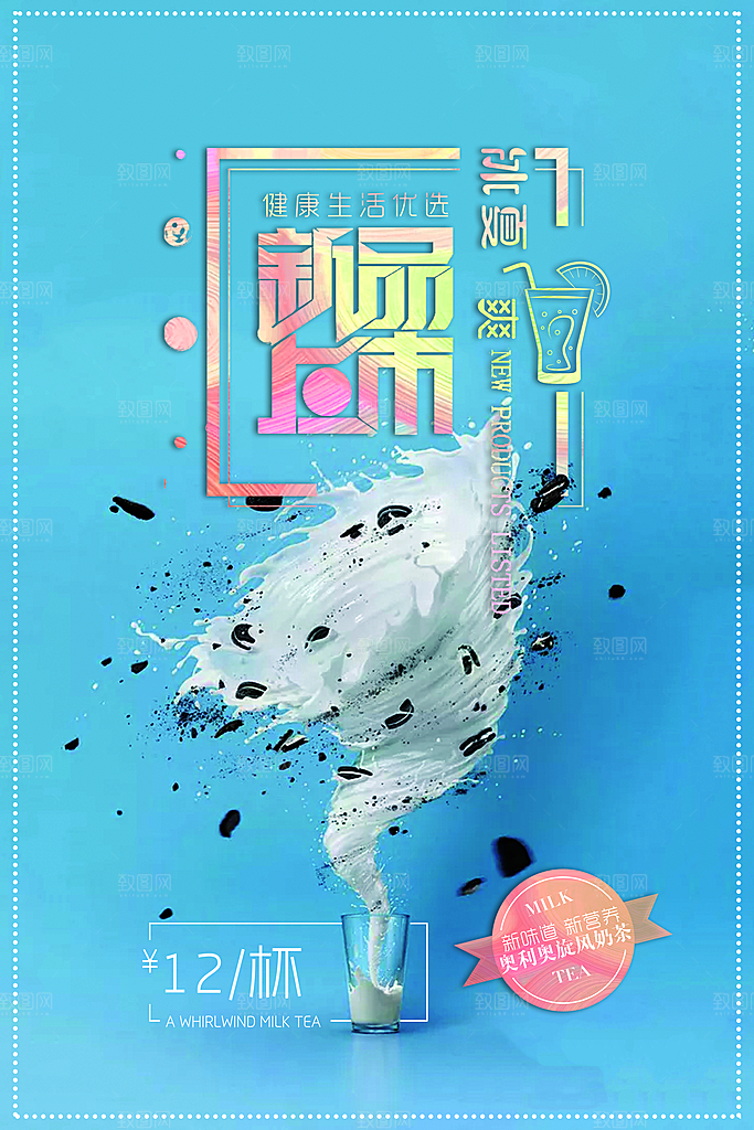 夏季饮品奶茶果汁冰淇淋促销宣传海报