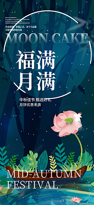 活动中秋节宣传海报