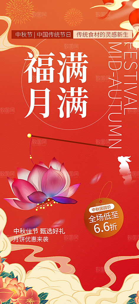 传统中秋节宣传海报