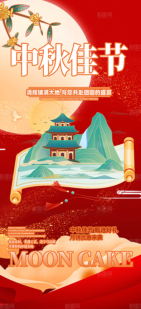 传统中秋节宣传海报