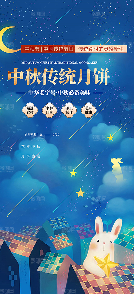 传统中秋节宣传海报