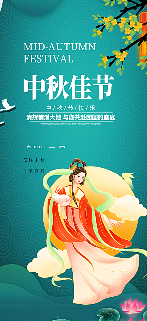 传统中秋节宣传海报
