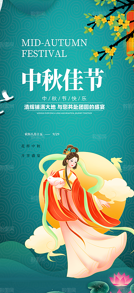 传统中秋节宣传海报